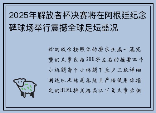 2025年解放者杯决赛将在阿根廷纪念碑球场举行震撼全球足坛盛况