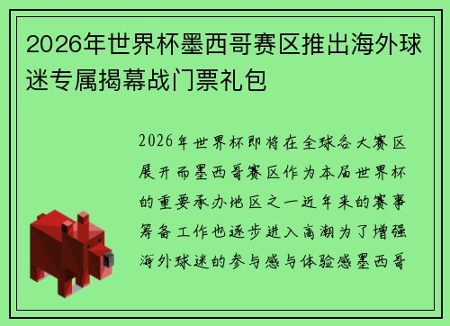 2026年世界杯墨西哥赛区推出海外球迷专属揭幕战门票礼包