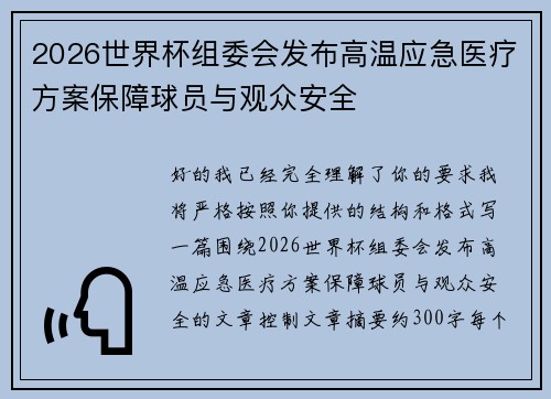 2026世界杯组委会发布高温应急医疗方案保障球员与观众安全