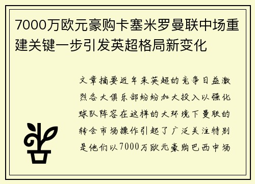 7000万欧元豪购卡塞米罗曼联中场重建关键一步引发英超格局新变化