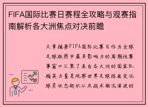 FIFA国际比赛日赛程全攻略与观赛指南解析各大洲焦点对决前瞻
