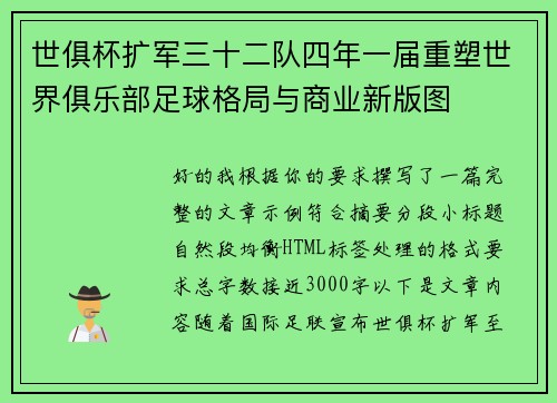 世俱杯扩军三十二队四年一届重塑世界俱乐部足球格局与商业新版图