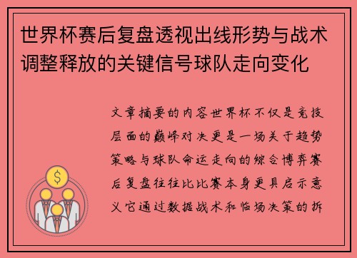 世界杯赛后复盘透视出线形势与战术调整释放的关键信号球队走向变化