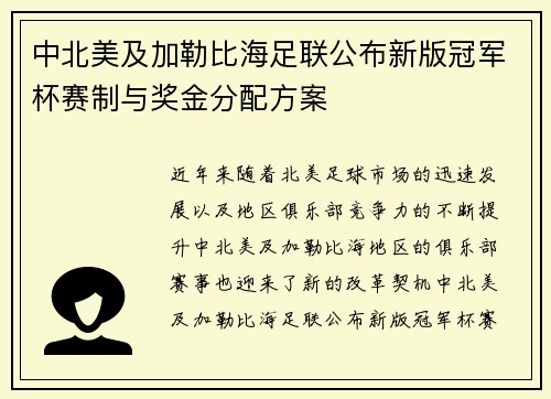 中北美及加勒比海足联公布新版冠军杯赛制与奖金分配方案