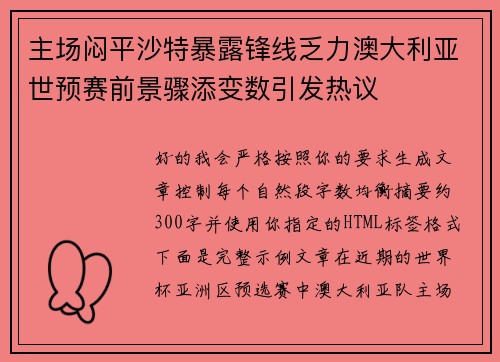 主场闷平沙特暴露锋线乏力澳大利亚世预赛前景骤添变数引发热议
