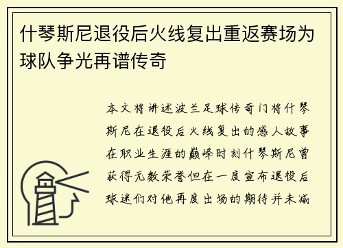 什琴斯尼退役后火线复出重返赛场为球队争光再谱传奇