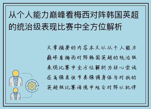 从个人能力巅峰看梅西对阵韩国英超的统治级表现比赛中全方位解析