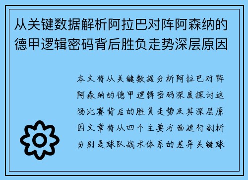 从关键数据解析阿拉巴对阵阿森纳的德甲逻辑密码背后胜负走势深层原因