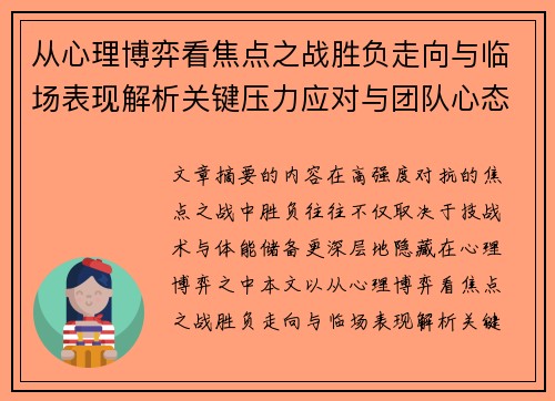 从心理博弈看焦点之战胜负走向与临场表现解析关键压力应对与团队心态演变