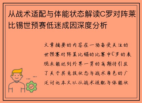 从战术适配与体能状态解读C罗对阵莱比锡世预赛低迷成因深度分析