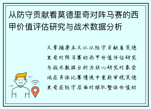 从防守贡献看莫德里奇对阵马赛的西甲价值评估研究与战术数据分析