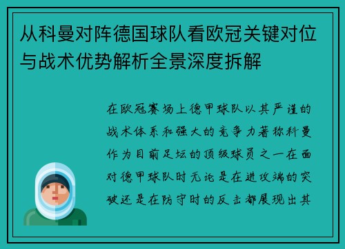 从科曼对阵德国球队看欧冠关键对位与战术优势解析全景深度拆解