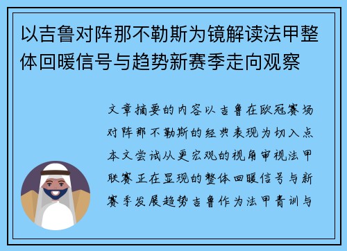 以吉鲁对阵那不勒斯为镜解读法甲整体回暖信号与趋势新赛季走向观察