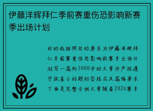 伊藤洋辉拜仁季前赛重伤恐影响新赛季出场计划