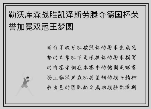 勒沃库森战胜凯泽斯劳滕夺德国杯荣誉加冕双冠王梦圆