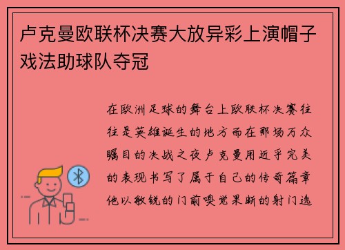 卢克曼欧联杯决赛大放异彩上演帽子戏法助球队夺冠