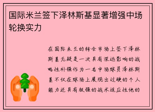 国际米兰签下泽林斯基显著增强中场轮换实力