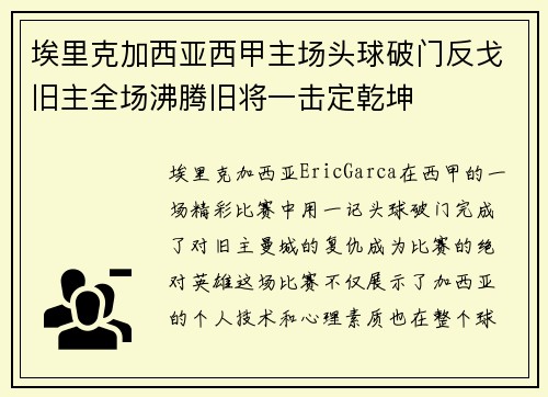 埃里克加西亚西甲主场头球破门反戈旧主全场沸腾旧将一击定乾坤