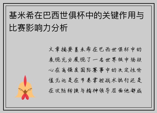基米希在巴西世俱杯中的关键作用与比赛影响力分析