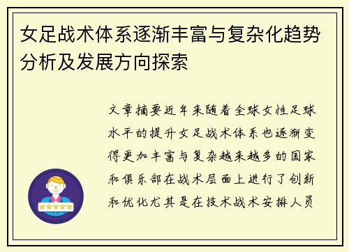 女足战术体系逐渐丰富与复杂化趋势分析及发展方向探索
