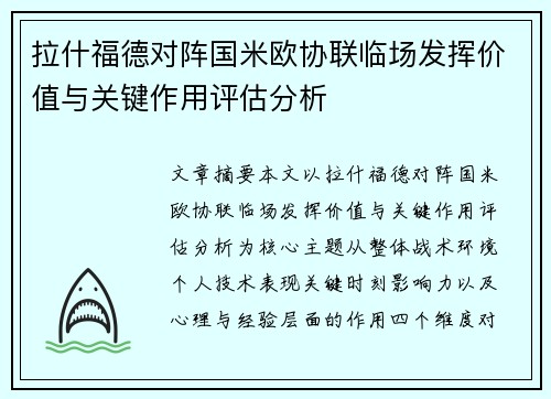 拉什福德对阵国米欧协联临场发挥价值与关键作用评估分析