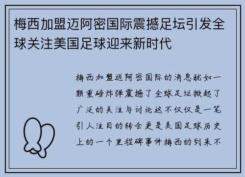 梅西加盟迈阿密国际震撼足坛引发全球关注美国足球迎来新时代