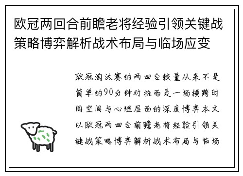 欧冠两回合前瞻老将经验引领关键战策略博弈解析战术布局与临场应变