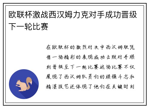 欧联杯激战西汉姆力克对手成功晋级下一轮比赛