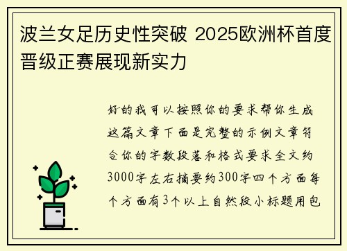 波兰女足历史性突破 2025欧洲杯首度晋级正赛展现新实力