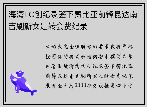 海湾FC创纪录签下赞比亚前锋昆达南吉刷新女足转会费纪录