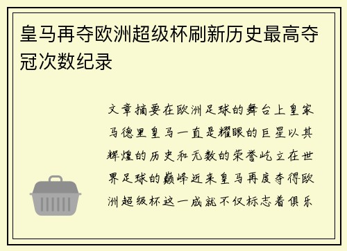 皇马再夺欧洲超级杯刷新历史最高夺冠次数纪录