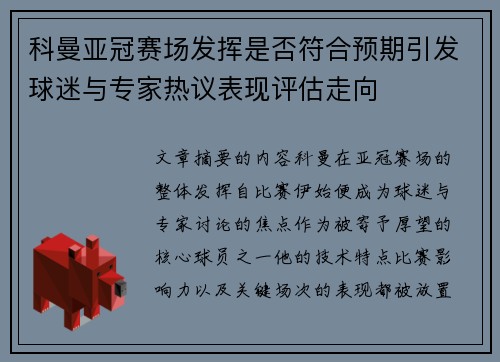 科曼亚冠赛场发挥是否符合预期引发球迷与专家热议表现评估走向