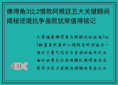 佛得角3比2惜败阿根廷五大关键瞬间揭秘逆境抗争虽败犹荣值得铭记
