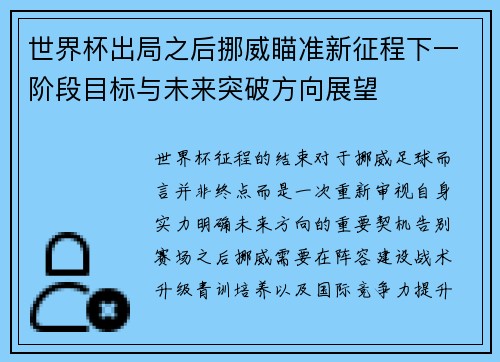 世界杯出局之后挪威瞄准新征程下一阶段目标与未来突破方向展望